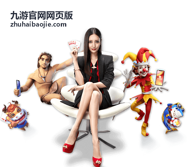 九游官网网页版王者荣耀上分英雄